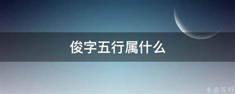 俊字五行|俊字在五行中属什么